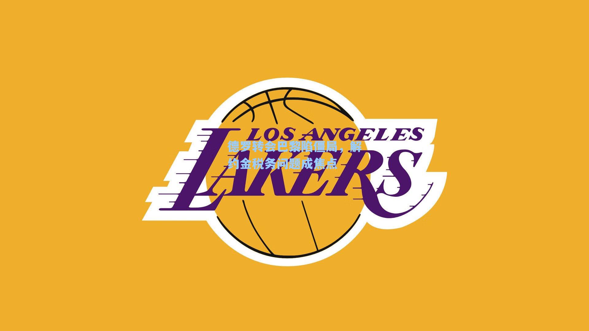 德罗转会巴黎陷僵局,解约金税务问题成焦点