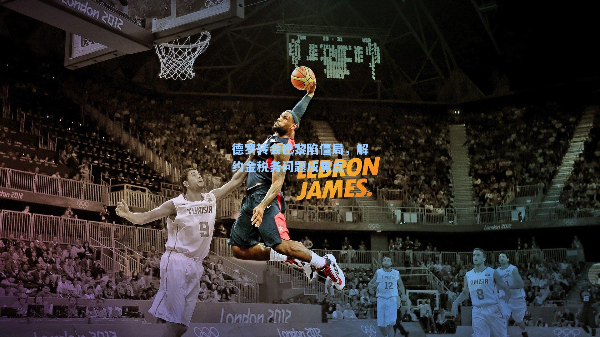 德罗转会巴黎陷僵局,解约金税务问题成焦点