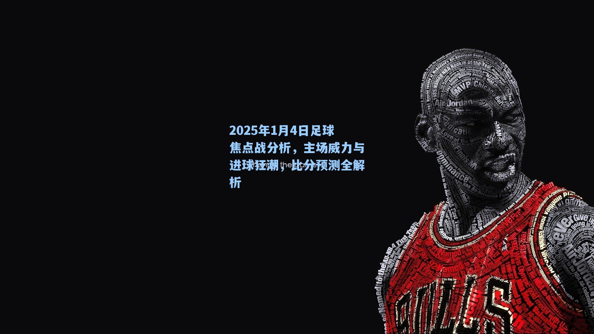 2025年1月4日足球焦点战分析，主场威力与进球狂潮，比分预测全解析