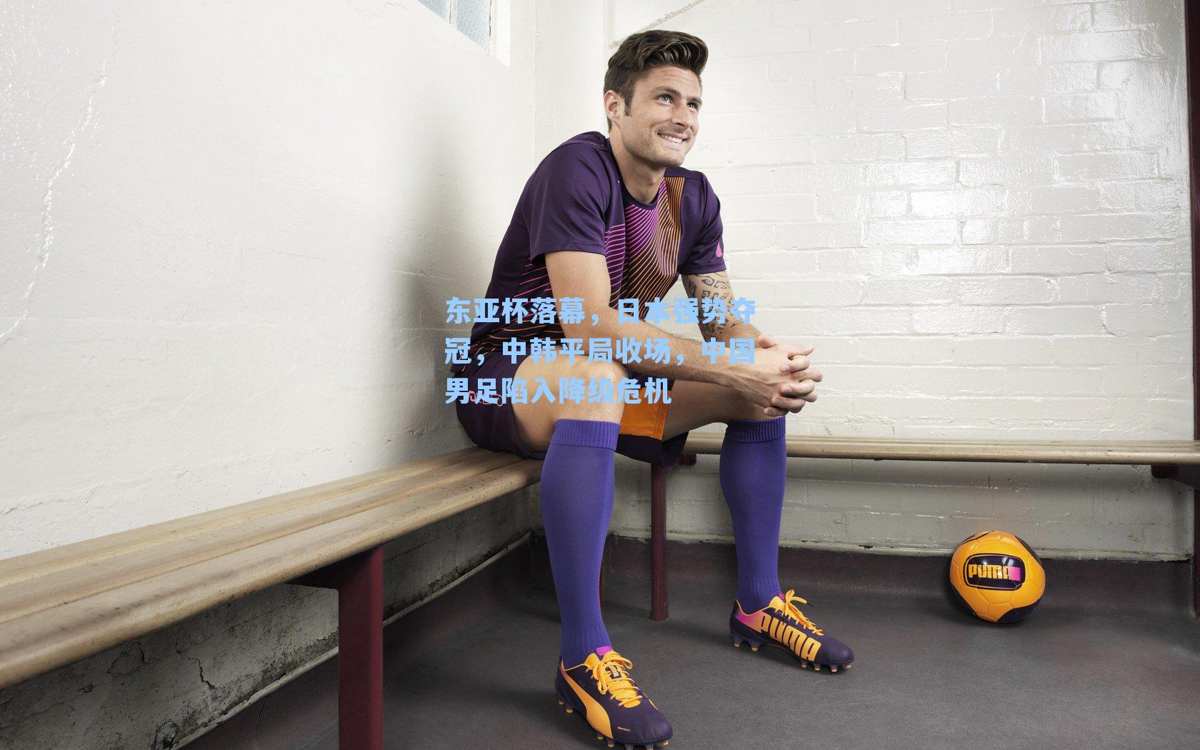 东亚杯落幕,日本强势夺冠,中韩平局收场,中国男足陷入降级危机