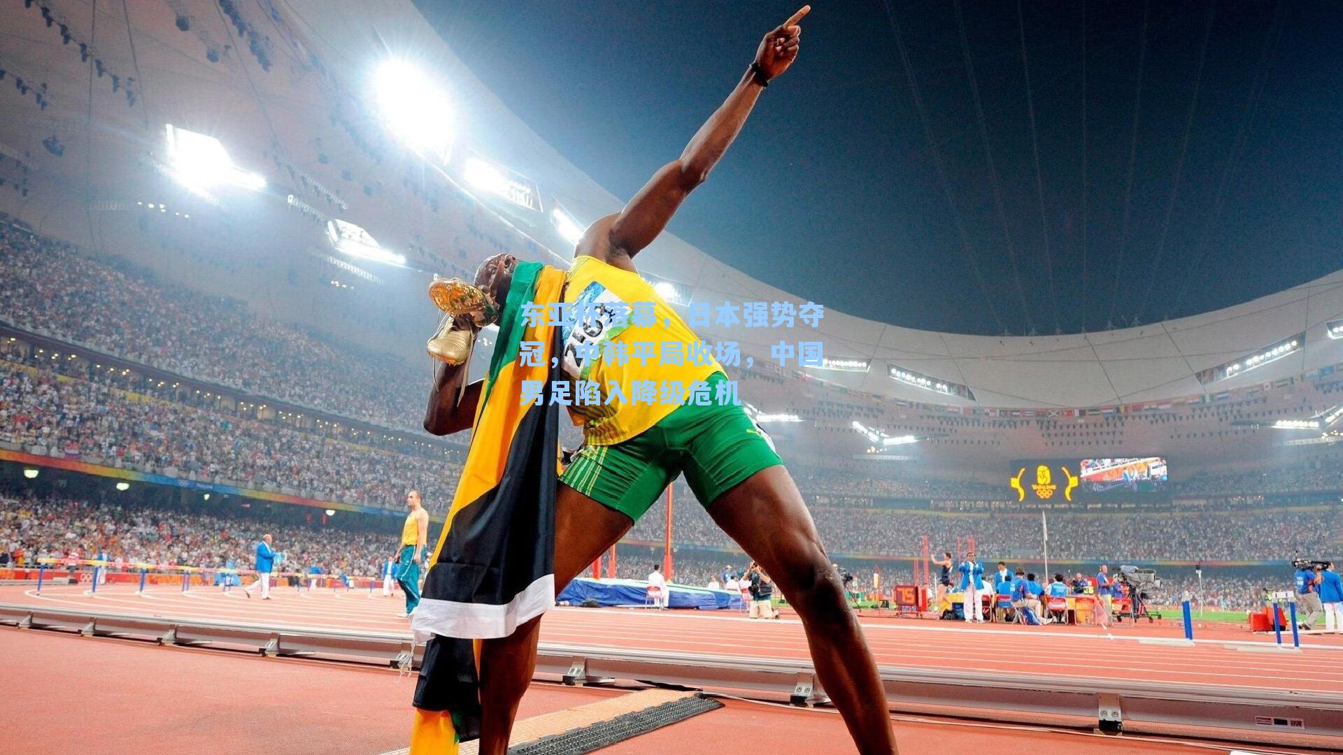 东亚杯落幕,日本强势夺冠,中韩平局收场,中国男足陷入降级危机