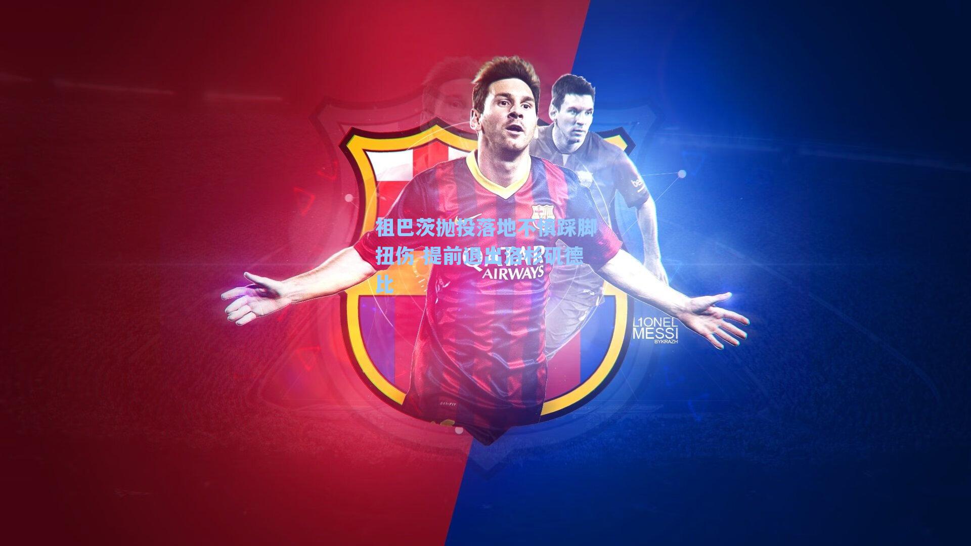 祖巴茨抛投落地不慎踩脚扭伤 提前退出洛杉矶德比