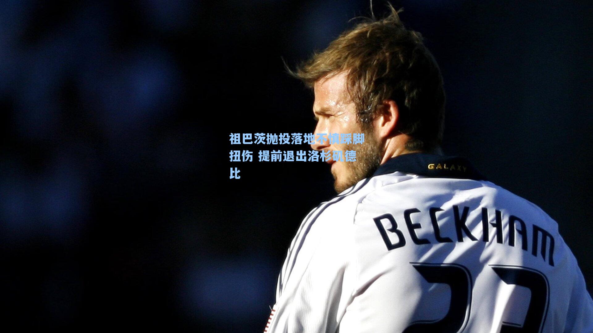 祖巴茨抛投落地不慎踩脚扭伤 提前退出洛杉矶德比