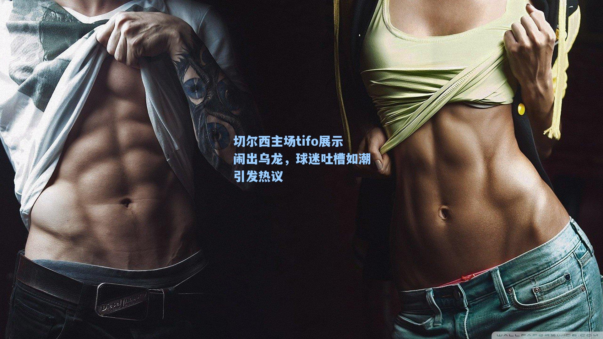 切尔西主场tifo展示闹出乌龙，球迷吐槽如潮引发热议