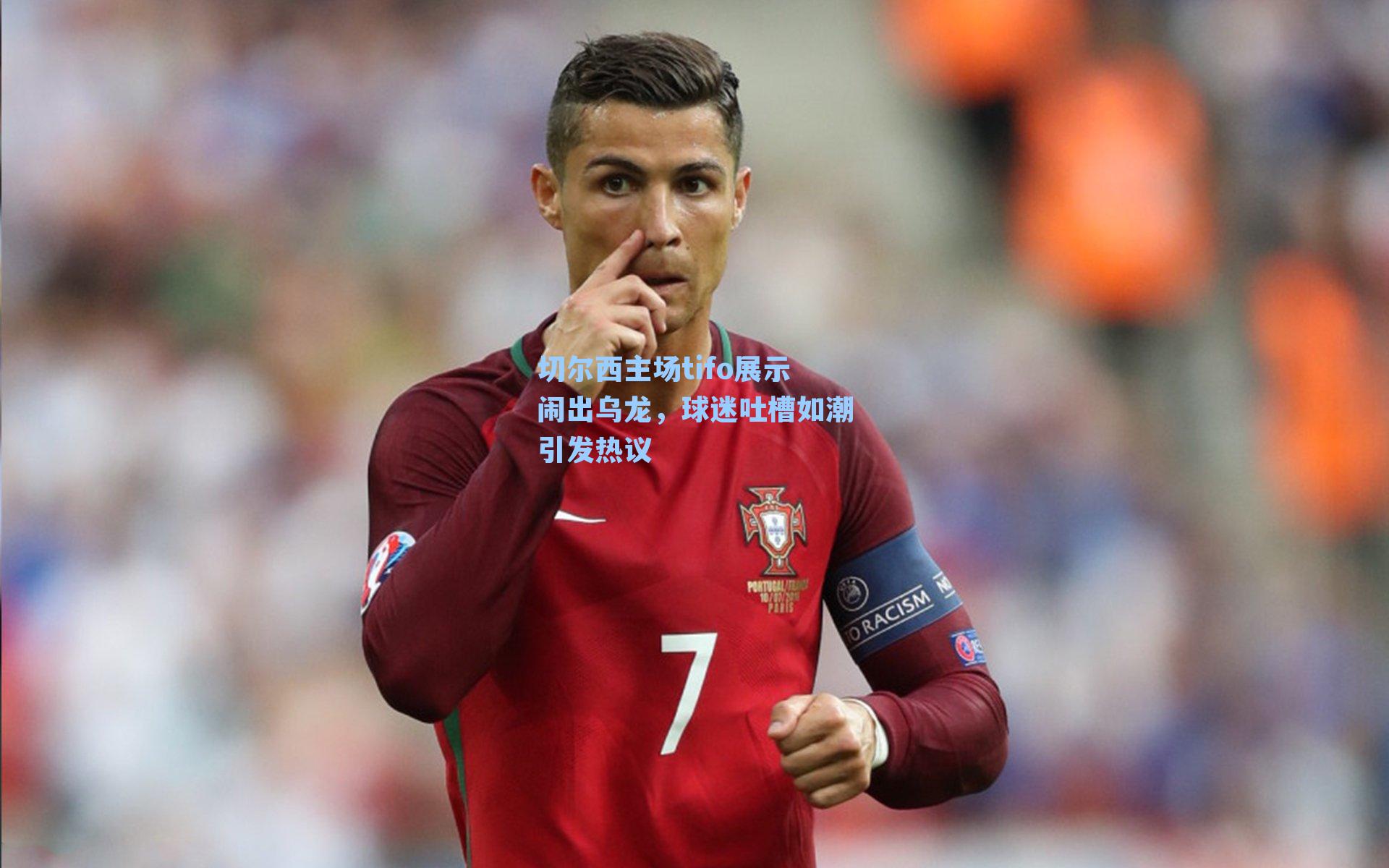 切尔西主场tifo展示闹出乌龙，球迷吐槽如潮引发热议