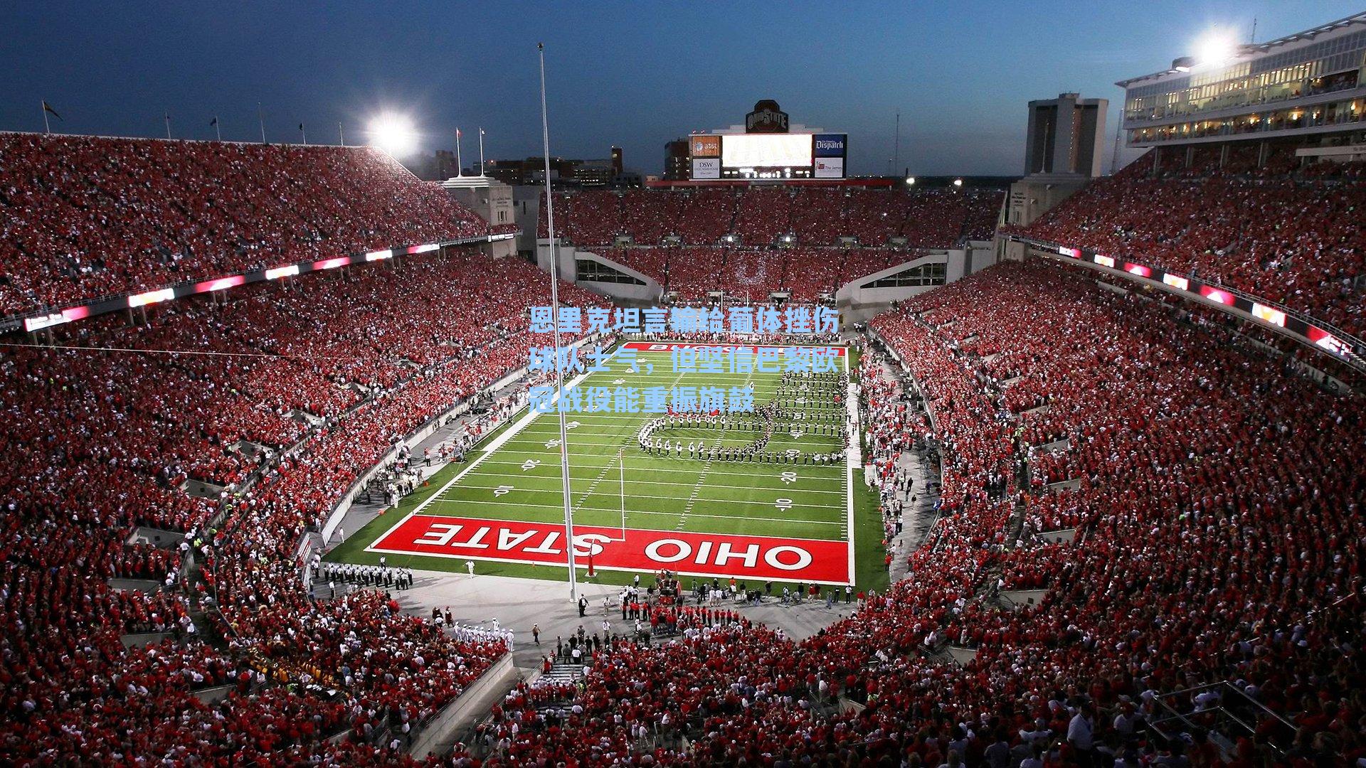 恩里克坦言输给葡体挫伤球队士气，但坚信巴黎欧冠战役能重振旗鼓