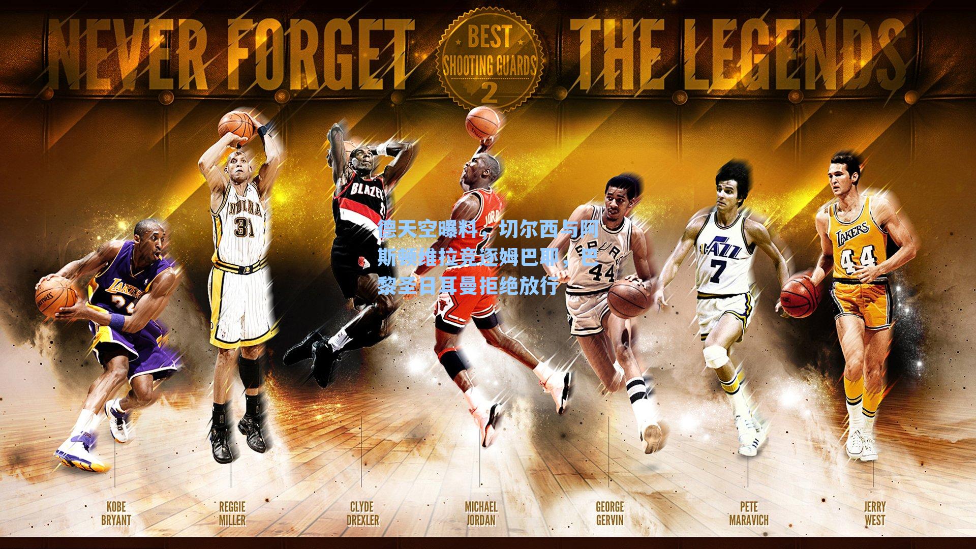 德天空曝料，切尔西与阿斯顿维拉竞逐姆巴耶，巴黎圣日耳曼拒绝放行