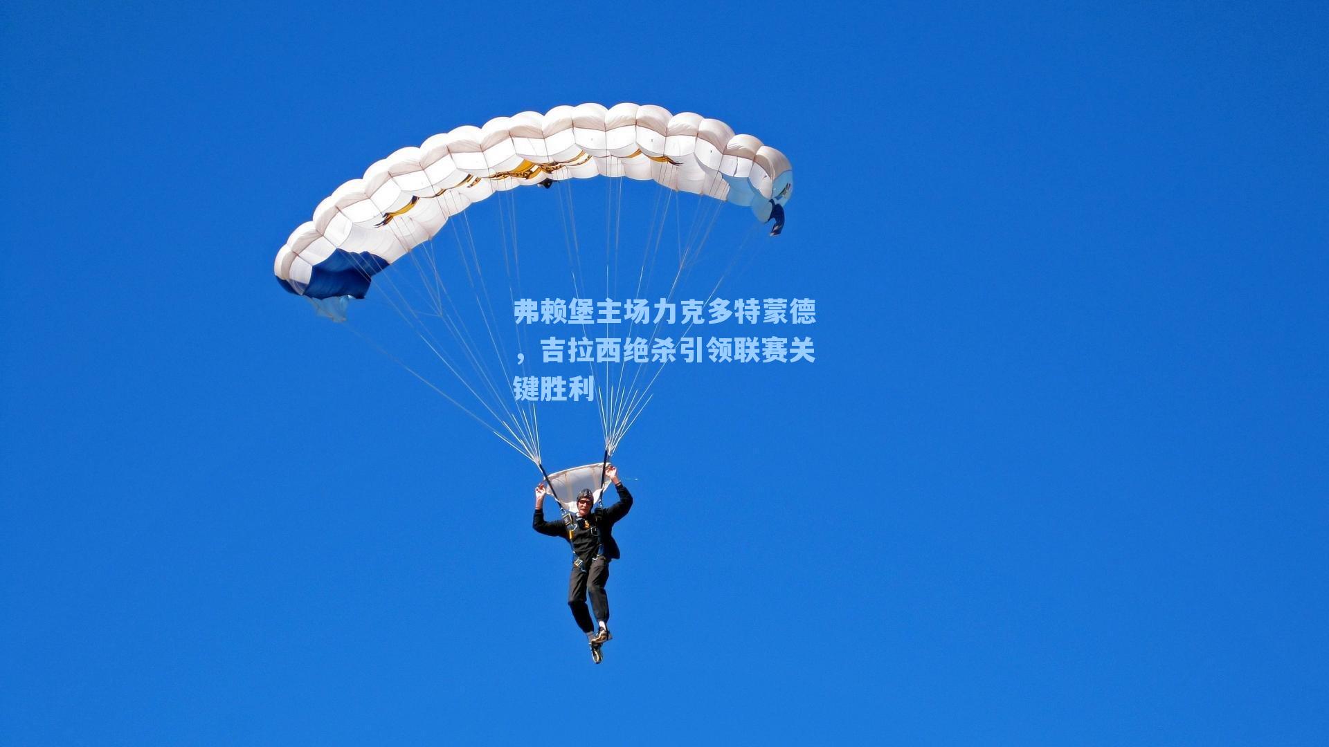 弗赖堡主场力克多特蒙德，吉拉西绝杀引领联赛关键胜利