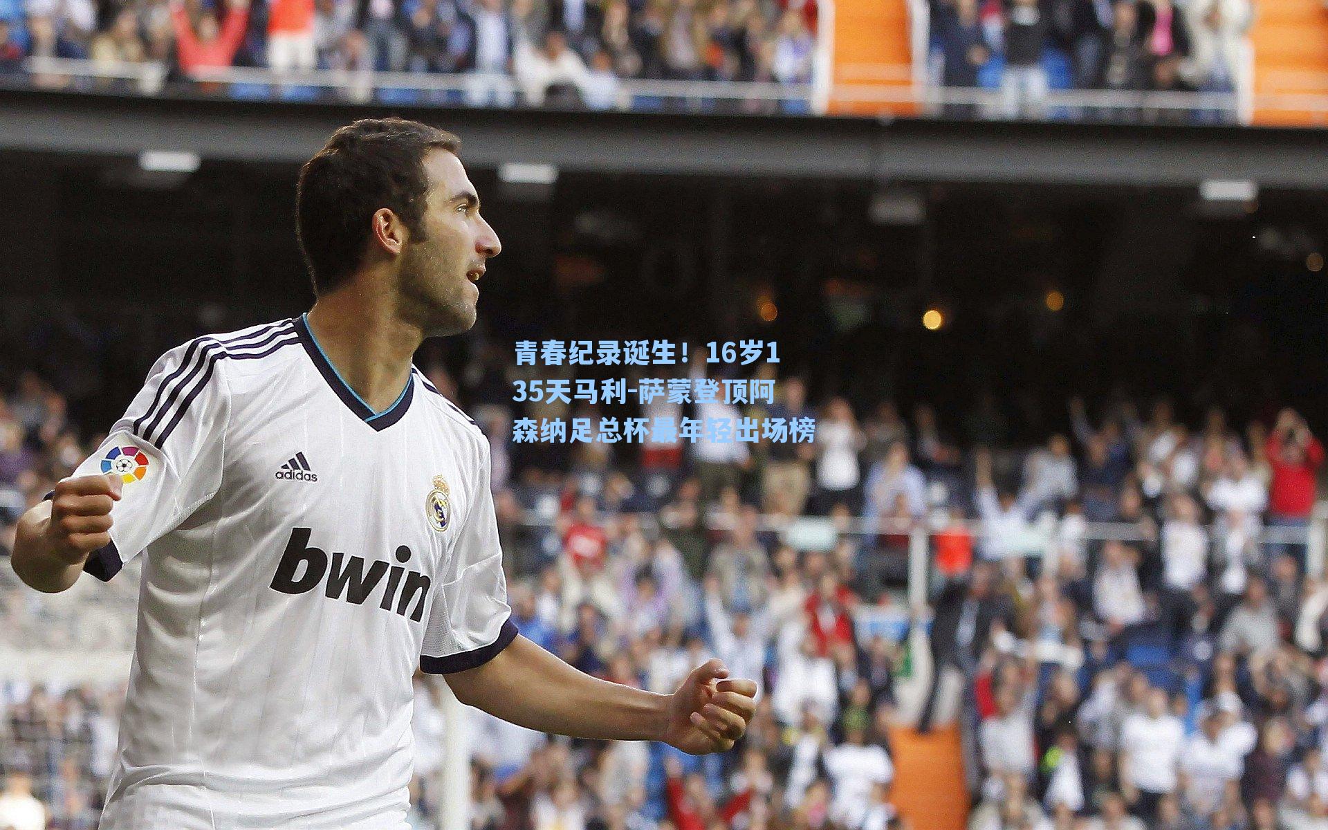 青春纪录诞生！16岁135天马利-萨蒙登顶阿森纳足总杯最年轻出场榜