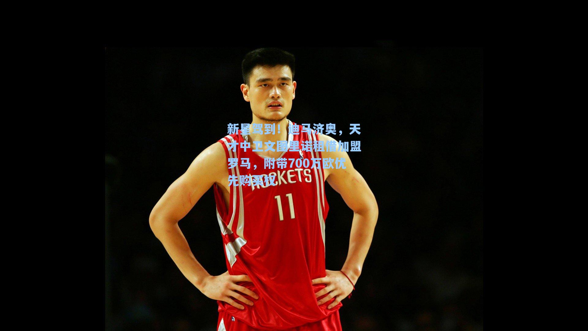 新星驾到！迪马济奥，天才中卫文图里诺租借加盟罗马，附带700万欧优先购买权