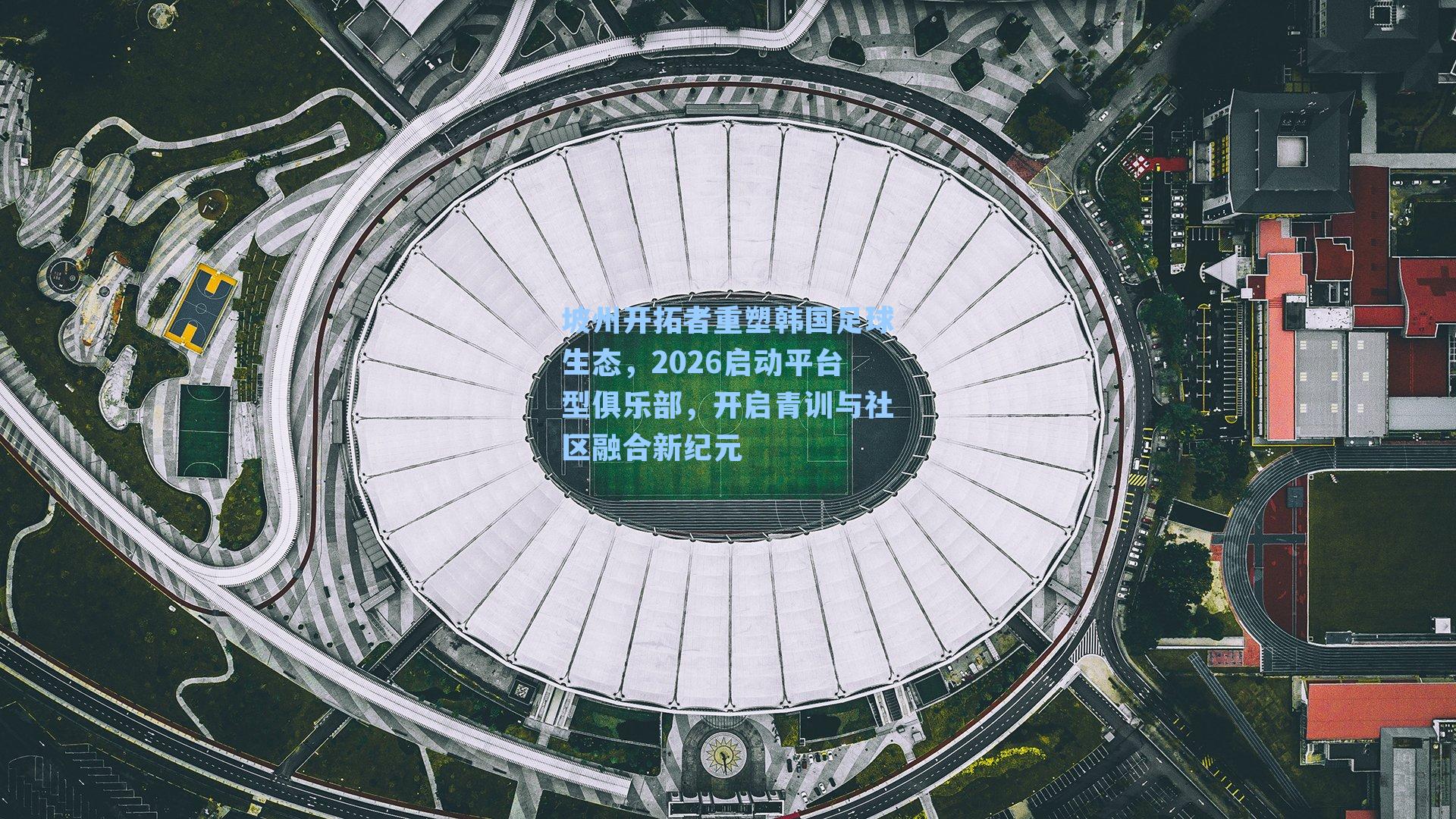 坡州开拓者重塑韩国足球生态,2026启动平台型俱乐部,开启青训与社区融合新纪元
