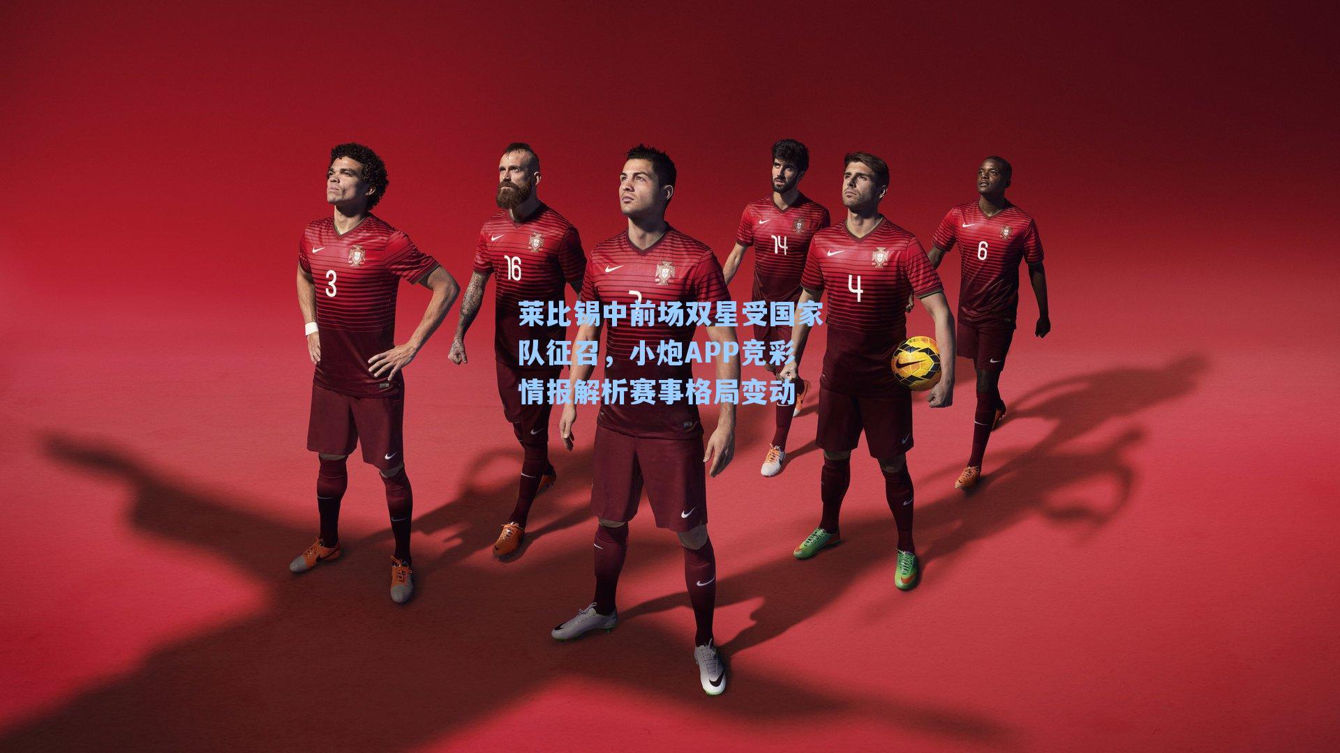 莱比锡中前场双星受国家队征召，小炮APP竞彩情报解析赛事格局变动