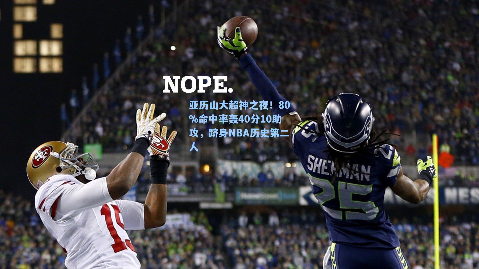 亚历山大超神之夜!80%命中率轰40分10助攻,跻身NBA历史第二人