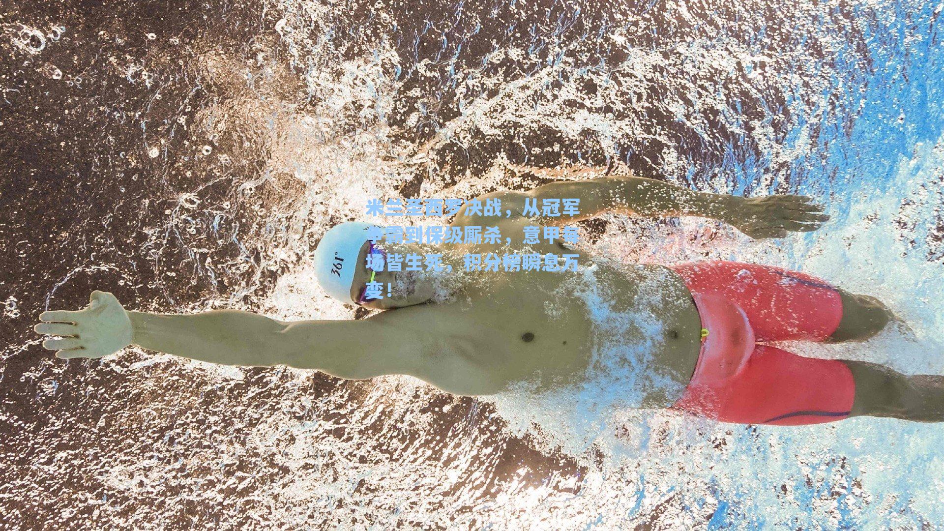 米兰圣西罗决战,从冠军争霸到保级厮杀,意甲每场皆生死,积分榜瞬息万变!