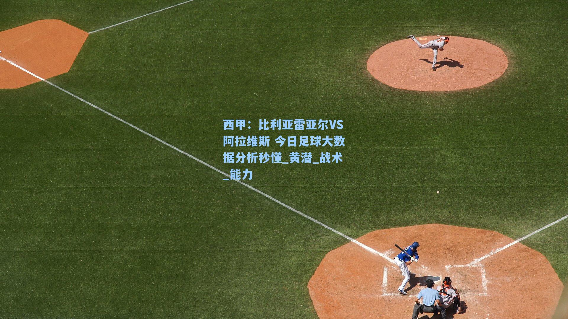 西甲：比利亚雷亚尔VS阿拉维斯 今日足球大数据分析秒懂_黄潜_战术_能力