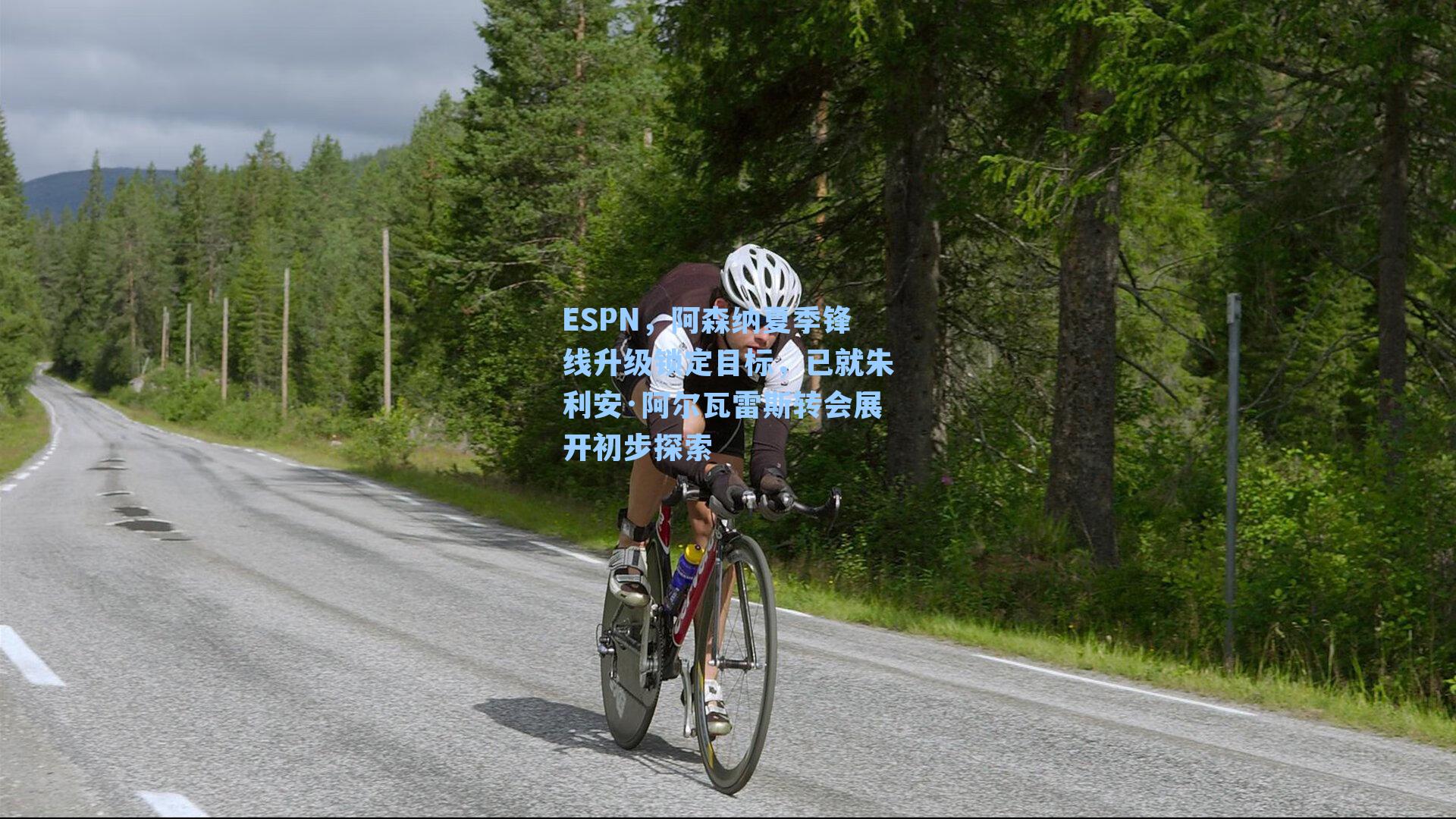 ESPN，阿森纳夏季锋线升级锁定目标，已就朱利安·阿尔瓦雷斯转会展开初步探索
