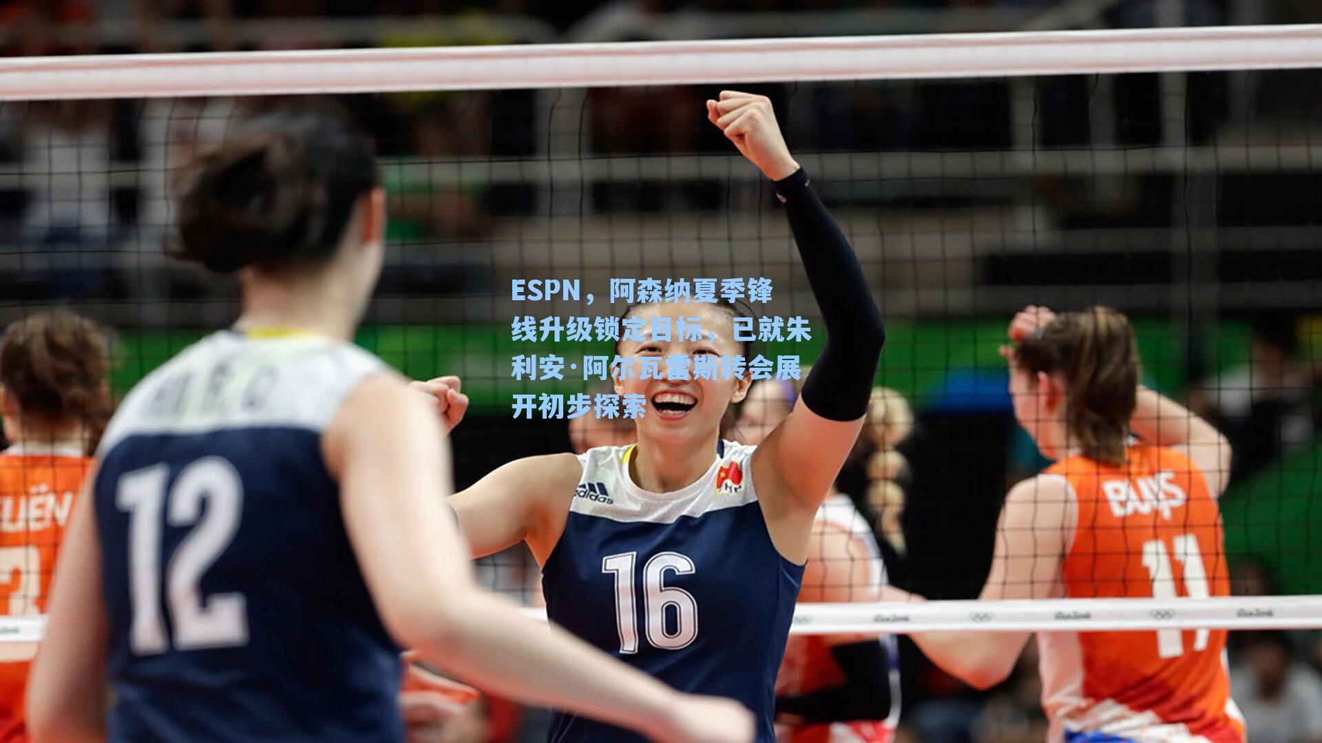 ESPN,阿森纳夏季锋线升级锁定目标,已就朱利安·阿尔瓦雷斯转会展开初步探索