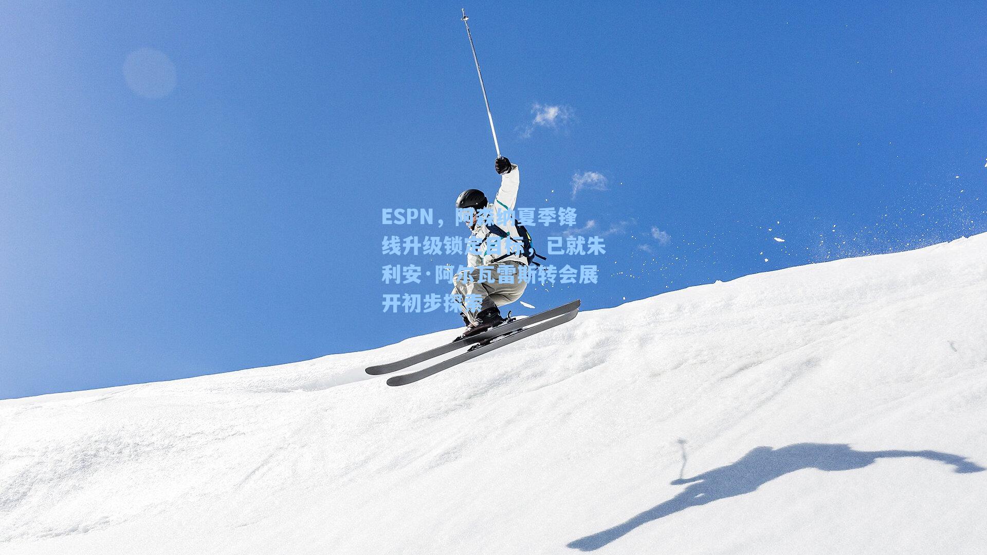ESPN,阿森纳夏季锋线升级锁定目标,已就朱利安·阿尔瓦雷斯转会展开初步探索
