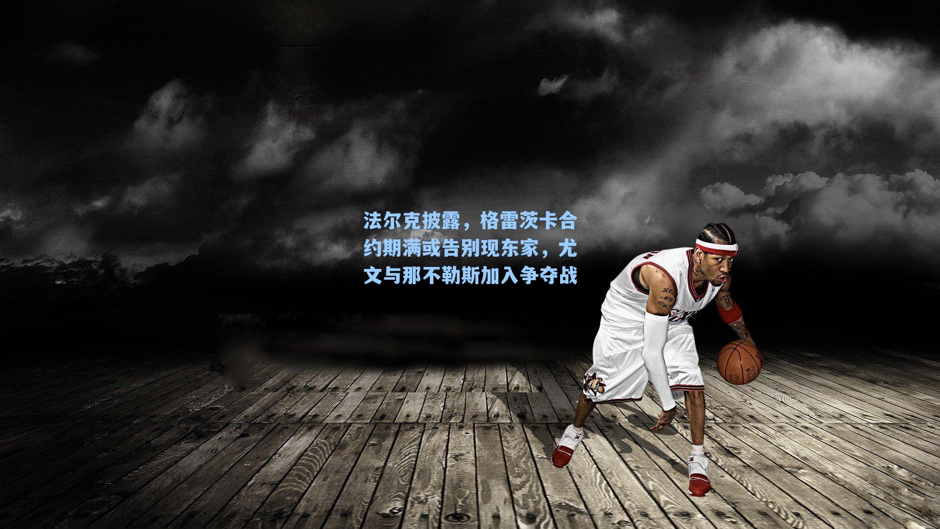 法尔克披露,格雷茨卡合约期满或告别现东家,尤文与那不勒斯加入争夺战