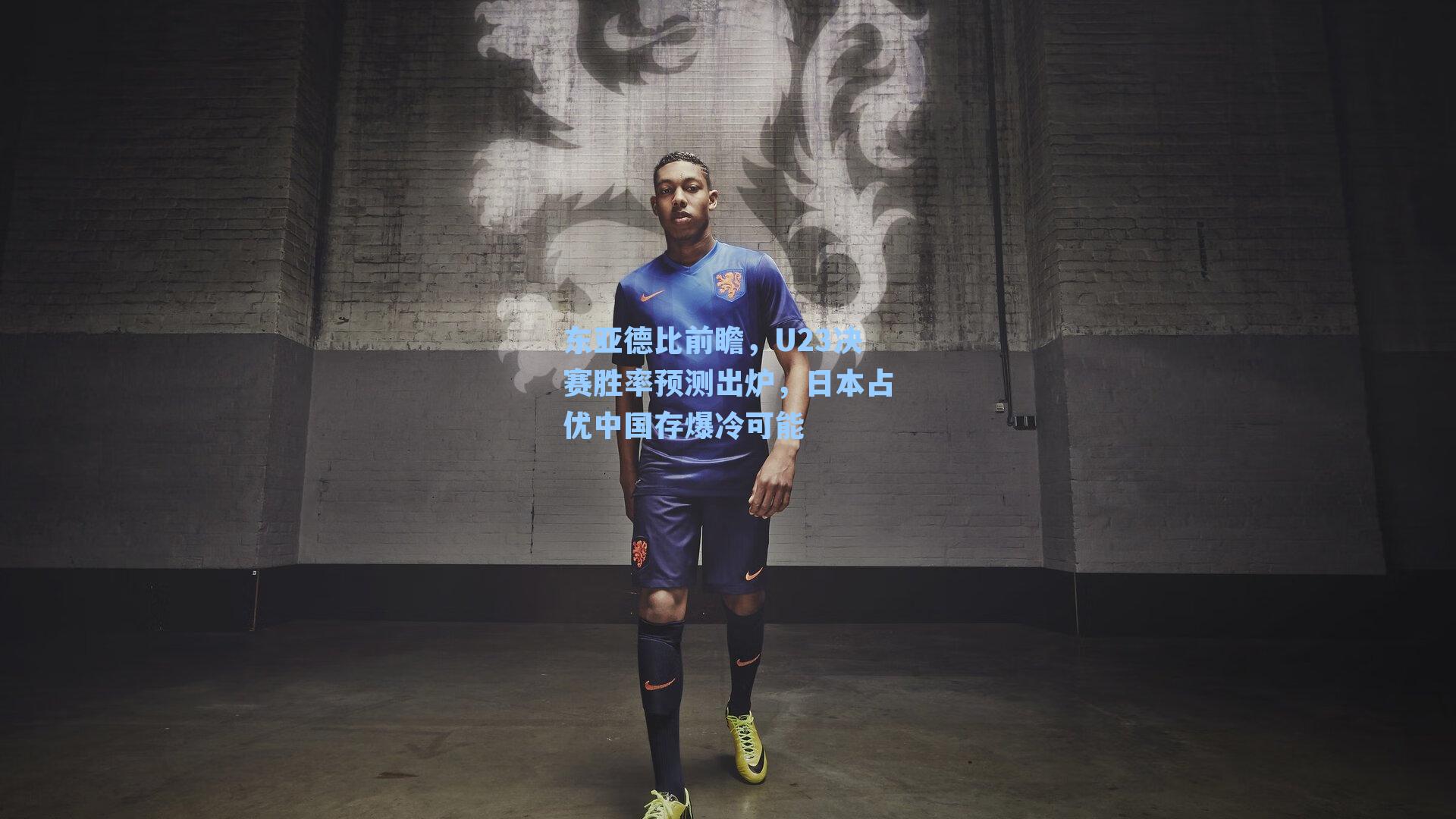 东亚德比前瞻,U23决赛胜率预测出炉,日本占优中国存爆冷可能