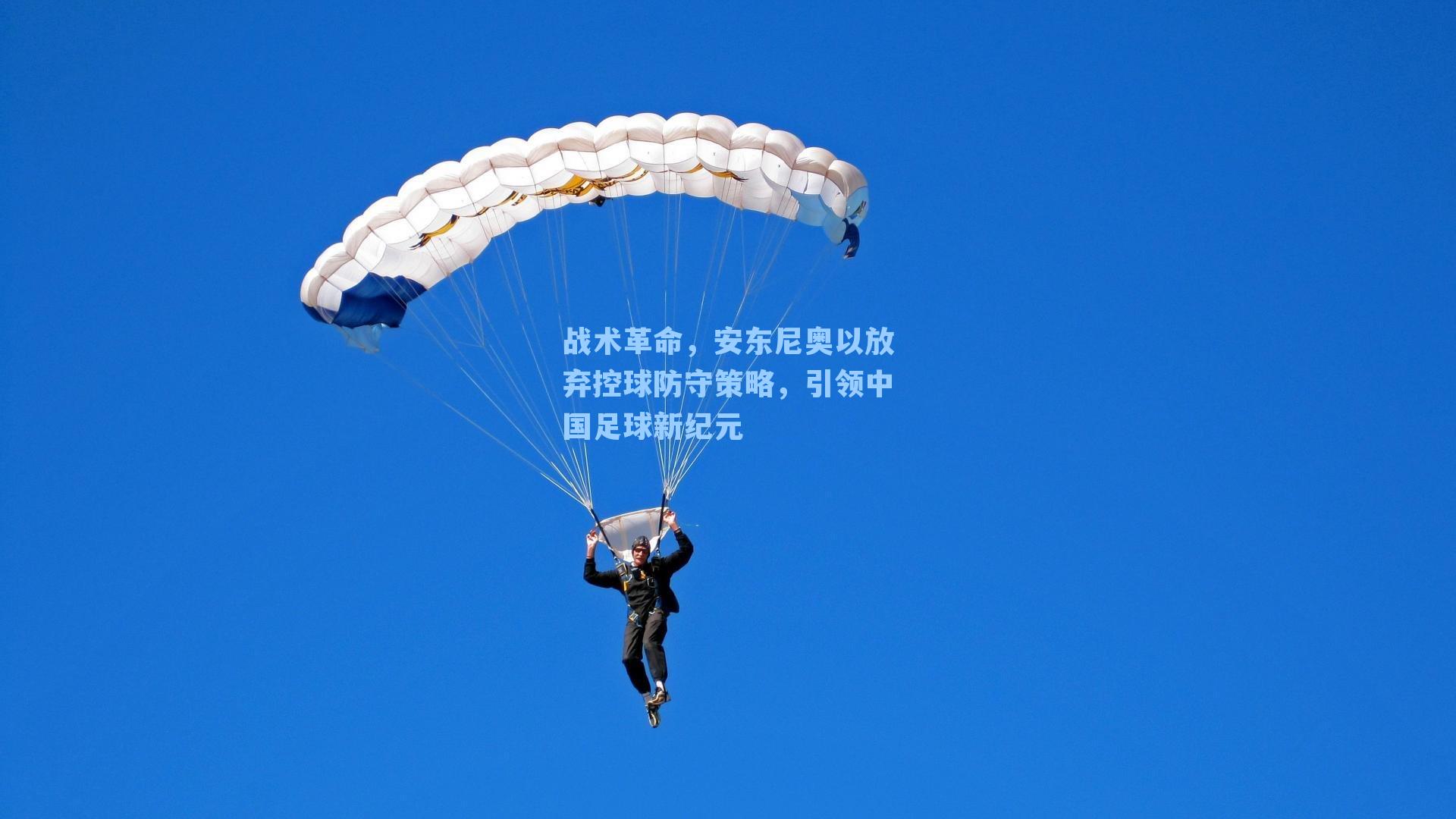 战术革命,安东尼奥以放弃控球防守策略,引领中国足球新纪元