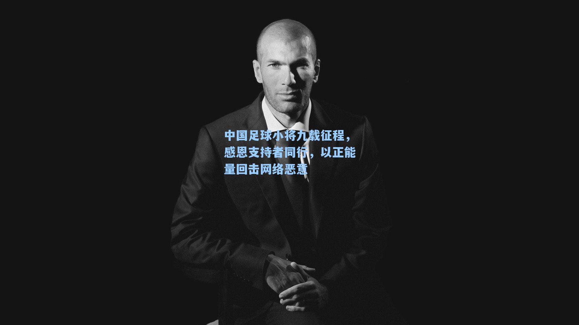 中国足球小将九载征程,感恩支持者同行,以正能量回击网络恶意