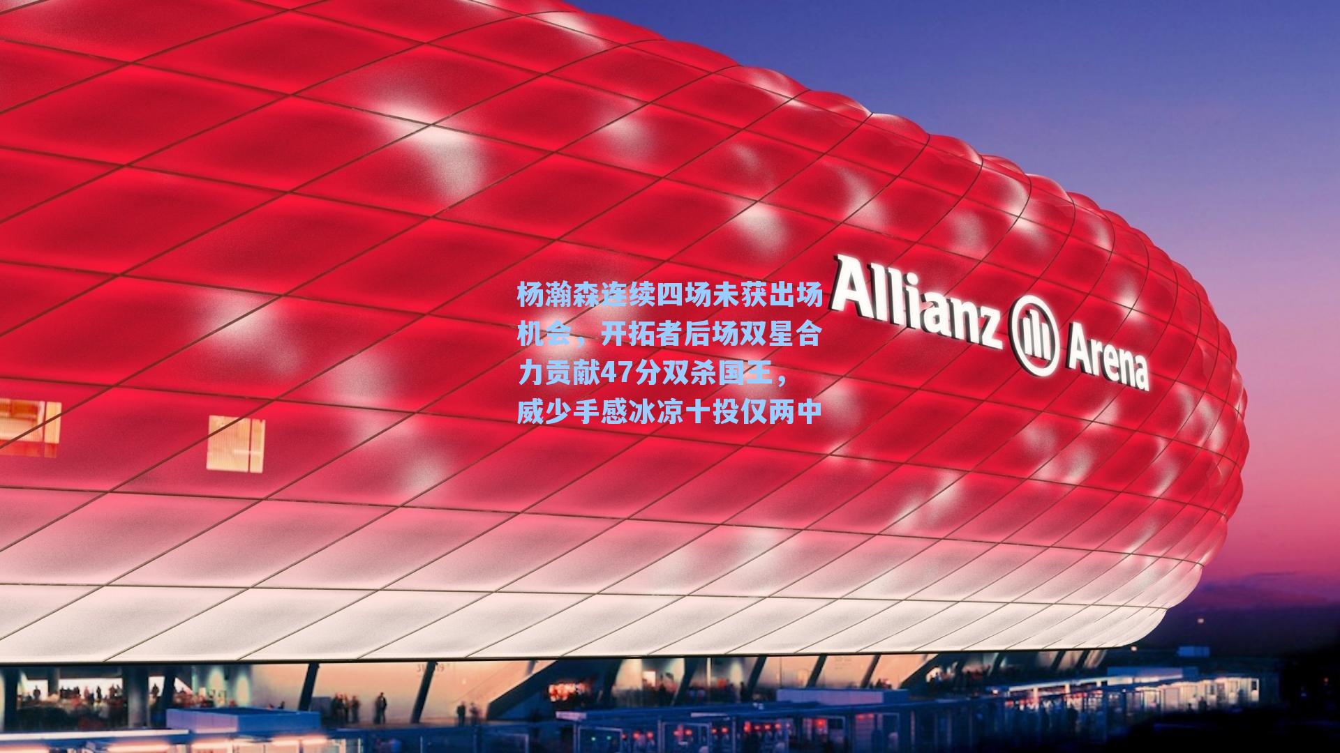 杨瀚森连续四场未获出场机会,开拓者后场双星合力贡献47分双杀国王,威少手感冰凉十投仅两中